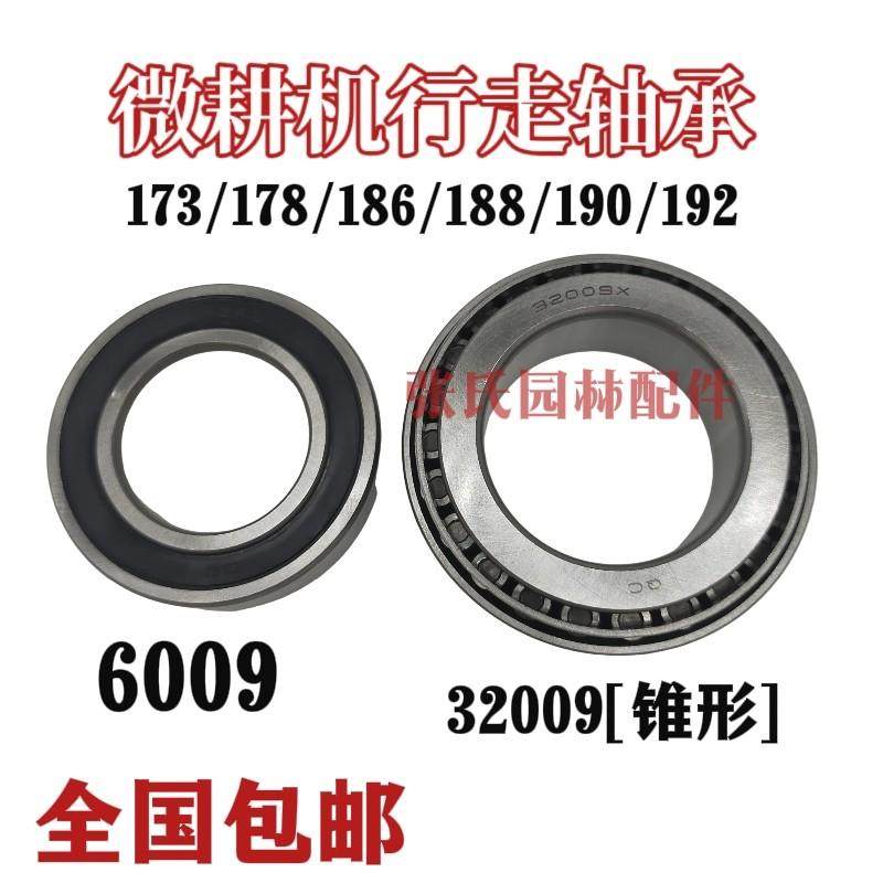 微耕机行走轴承6009 32009微耕机主轴轴承 行走箱轴承 耕田机轴承