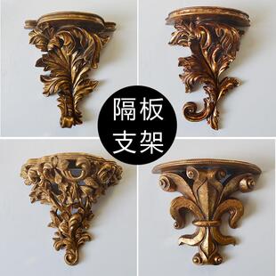 欧式家居复古背景墙玄关装饰隔板梁拖支架挂架造型艺术置物架贴墙