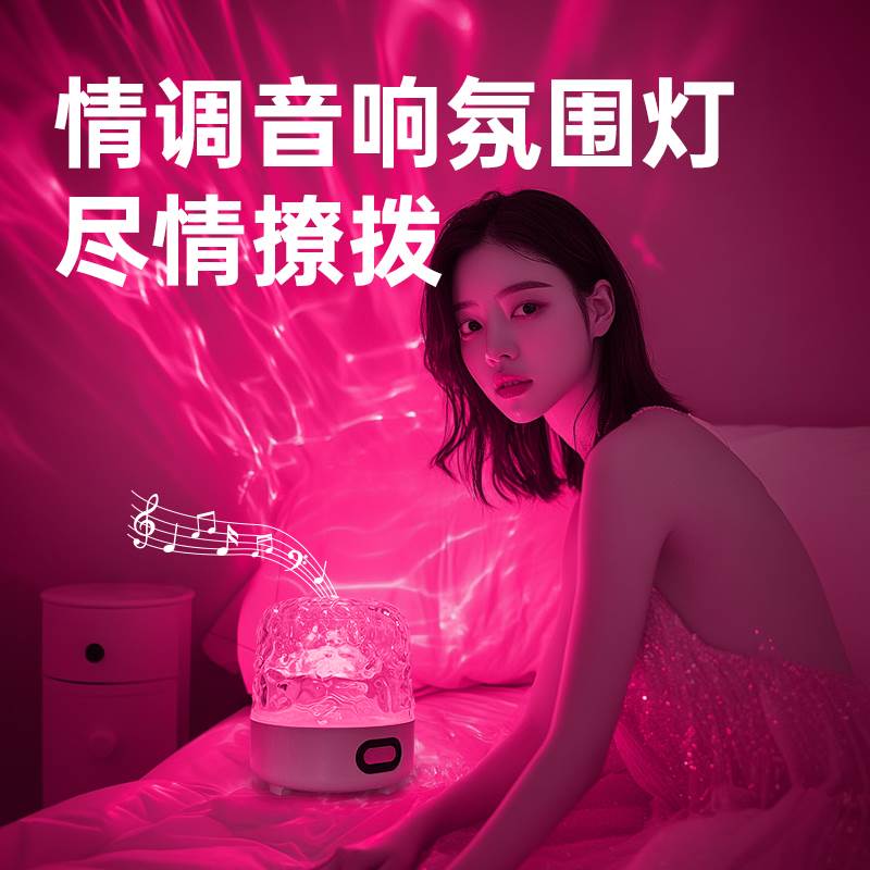 暧昧情调氛围灯蓝牙音响卧室房间床头浪漫气氛睡眠夜灯动态水波纹