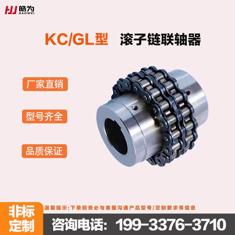 GL滚子链条式联轴器工业机械设备传动链轮联轴器大扭矩KC联轴器