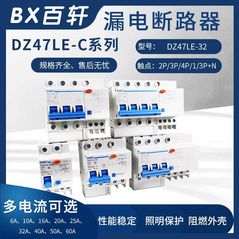 正泰 DZ47LE-32 C型空气带漏电保护器63A DZ267LE漏保DZ158LE-125