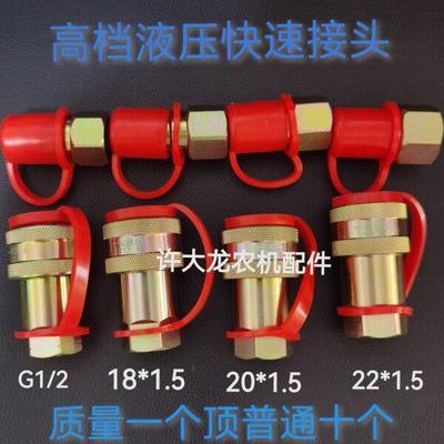一松液压快速接头20扣22扣1/2扣18扣配套拖拉机质量好液压快速LZC