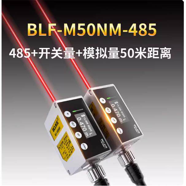 远距离1到50米激光位移测距感测器BLF光电测量仪RS485通讯模拟量