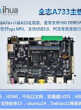 全志A733主板,开发板,八核linux,安卓15,A76,A55,NPU pk RK3576