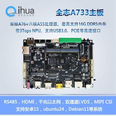 全志A733主板,开发板,八核linux,安卓15,A76,A55,NPU pk RK3576