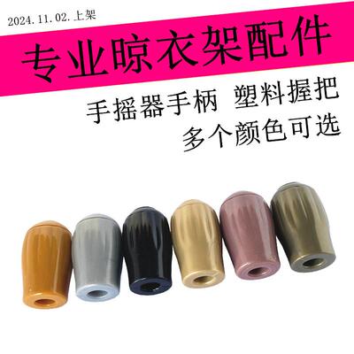 晒衣架升降器塑料把手维修晾衣架手摇器摇把抓手握柄推拉款摇手柄