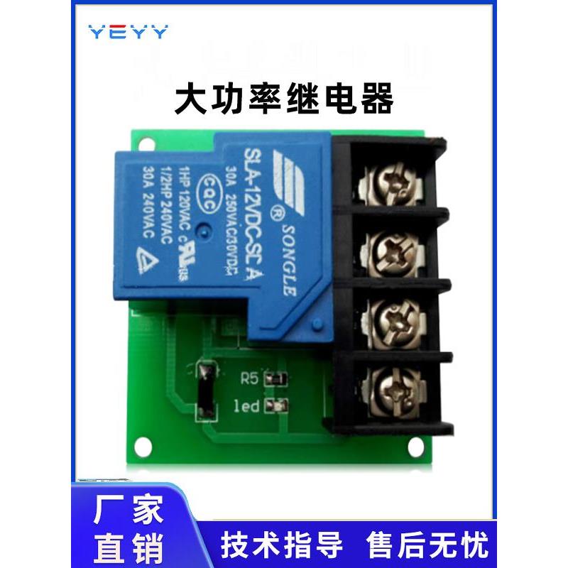1路30A继电器模块大功率继电器控制板单路开关5V/12V/24V