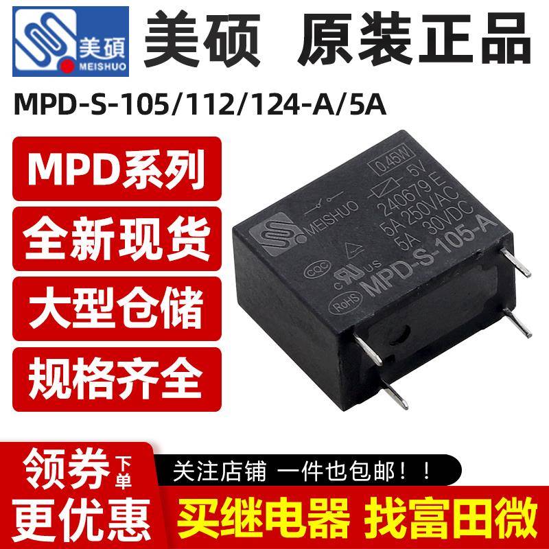 原装美硕继电器 MPD-S-105/112/124-A 4脚5A一组常开 HF32F 12VDC