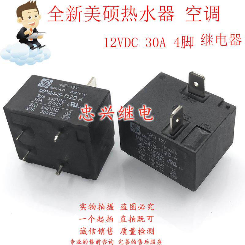 美硕继电器MEISHUO MPQ4-S-112D-A 12VDC 4脚全新30A原厂T91 DC12