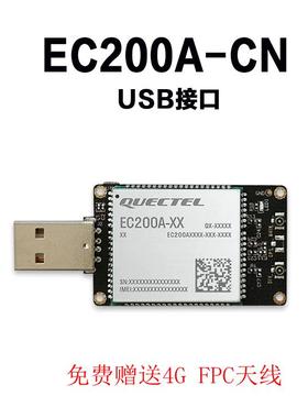 4G模块移远EC200A工业级开 发板ASR芯片物联网USB串口通讯GPS功能
