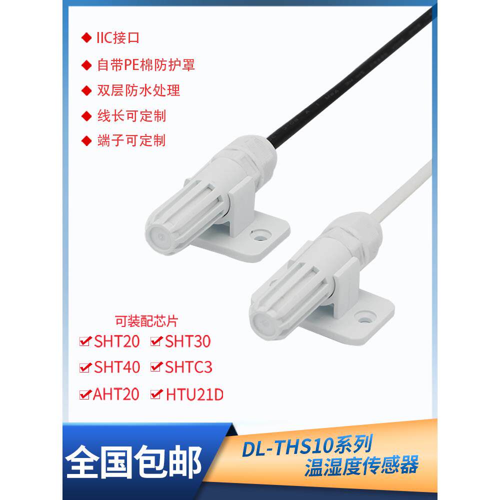 工业级Sht30 40防水数码湿度探头Shtc3 20防凝露温湿度传感器