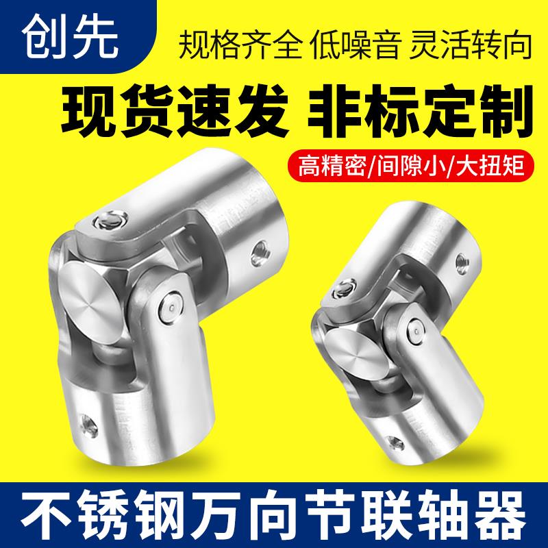不锈钢万向节联轴器十字轴精密连接器小型微型接头传动轴轴承定制