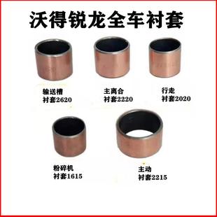 沃得锐龙收割机配件大全粉碎机张紧臂衬套行走张紧臂铜套防磨套子