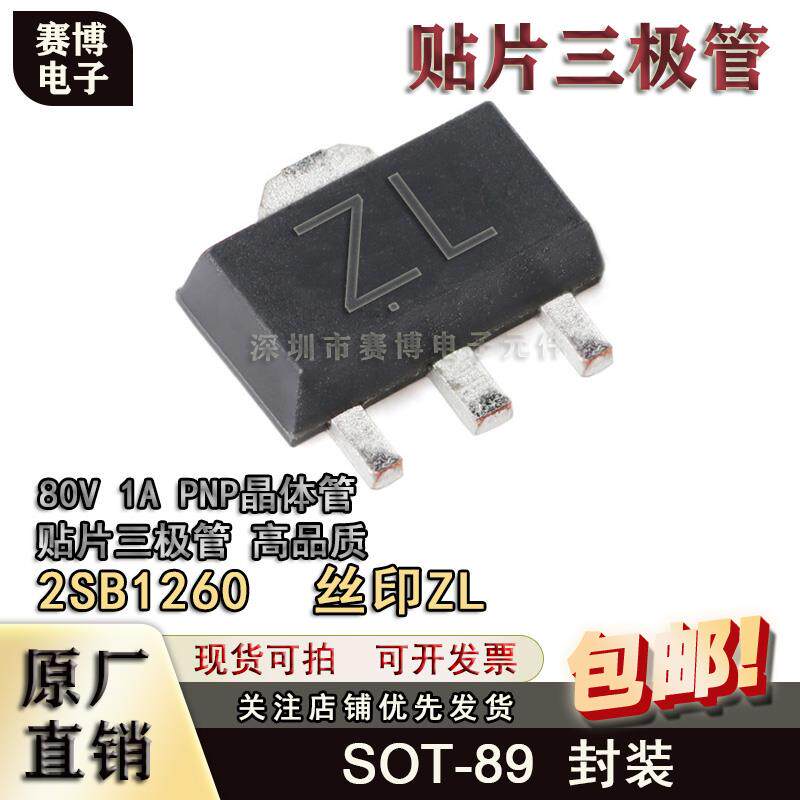 贴片2SB1260 丝印ZL 晶体管 80V 1A 三极管SOT-89 封装 PNP