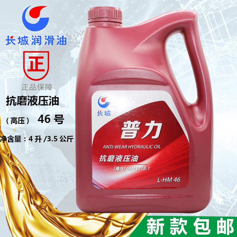 长城抗磨液压油46号L-HM46号通用高压液压油缸挖机叉车铲车3.5kg