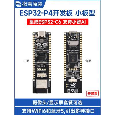 微雪电子ESP32 P4开发板集成ESP32 C6小智AI deepseek WiFi6/蓝牙