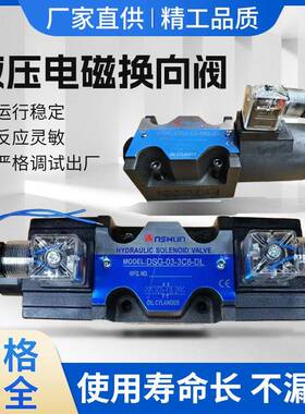 液压电磁换向阀DSG-03-3C2-DL/3C3/3C4/3C6/2B2电磁阀NSHUN液压站