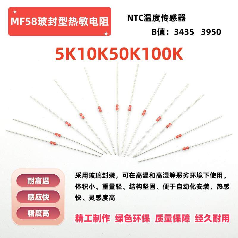 NTC玻封热敏电阻负温度测温型MF58高精度5K10K50K100K