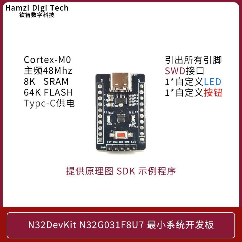 国民技术N32G031F8U7单片机开发板 m0小系统stm32
