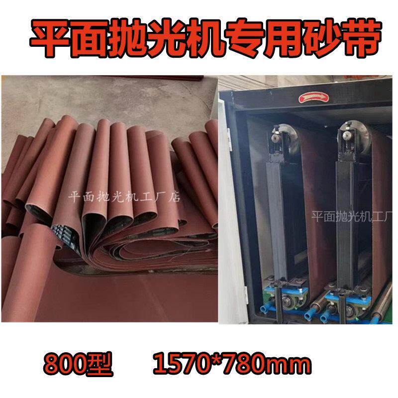 1570*780mm砂带800型平面抛光机专用砂带AA180沙带10条磨料耗材