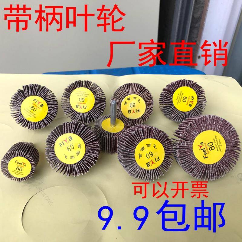 带柄叶轮百叶磨头砂纸抛光轮柄6mm金属木工电磨头砂布轮厂家包邮