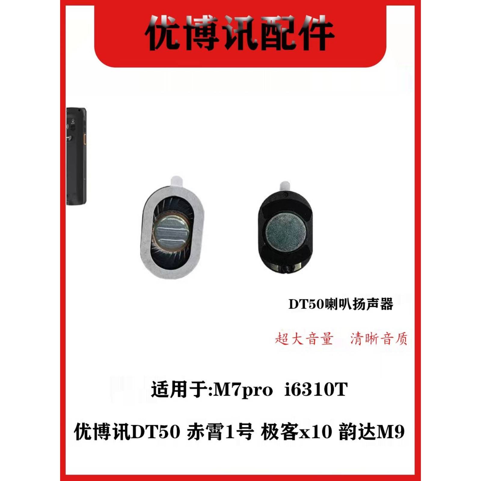 适用于圆通DT50邮政i6310T韵达M9极客X10京东M7Pro外放喇叭扬声器