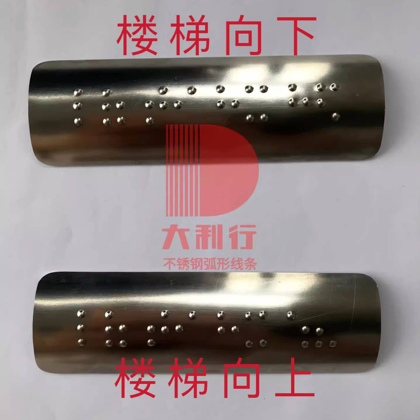 定做地铁盲文片标牌 304不锈钢弧形盲人指示盲文管加工楼梯向上下