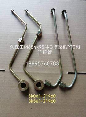 久保田M854k 954kQ拖拉机PT0阀连接管3k061-21960 3k561-21960