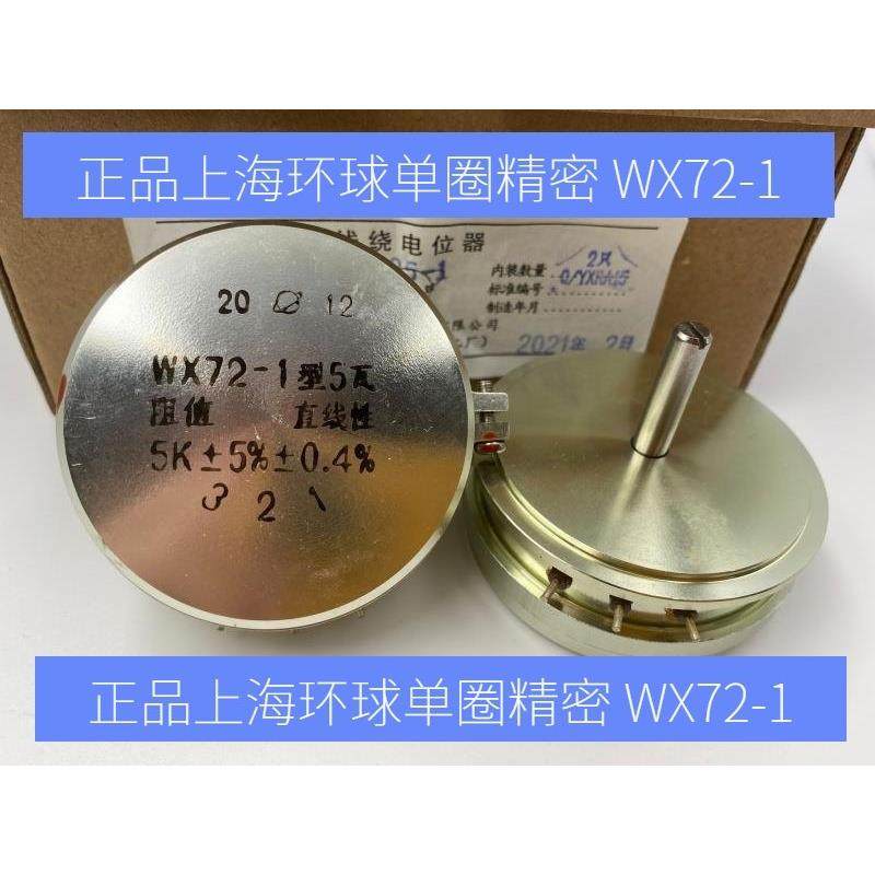 上海环球单圈精密电位计 WX72-1 5W 1K 2K2 2K 4K7 正品电位计