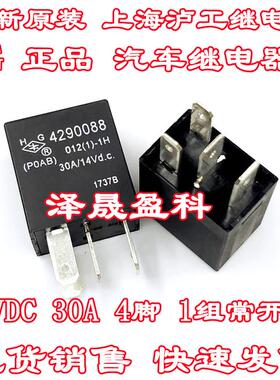 全新 HG 4290088 30A 14VDC 传祺GS4空调近光灯大灯继电器4脚 12V