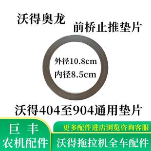 沃得奥龙拖拉机配件前桥止推垫片轴座摆座垫片铁片沃德404 904用