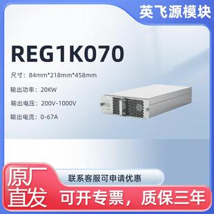 英飞源REG1K070/75050/75020S/1K0100 20/30/40KW充电模块