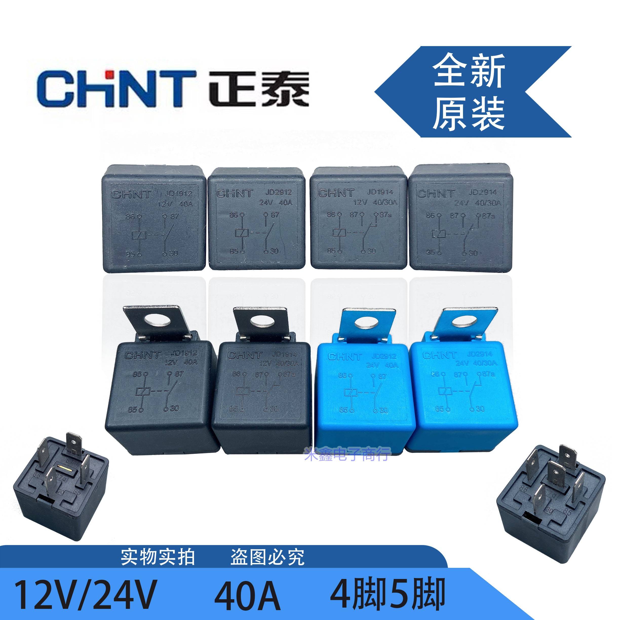 正泰汽车车载继电器12V24V大功率防水车用40A4脚五脚JD1912JD1914
