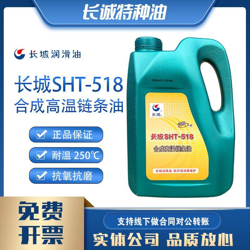 长城SHT-518合成高温链条油4402-1热定型机油7014-170197017-1B
