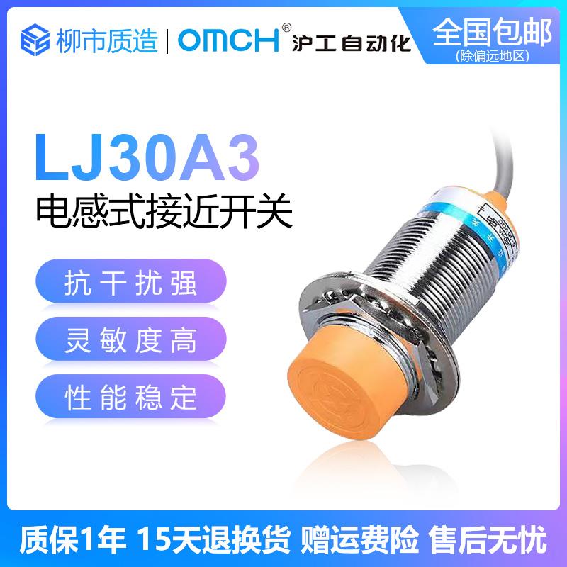 沪工自动化OMCH电感式接近开 关LJ30A3-15-Z/BX AY EX CX J/DZ M3