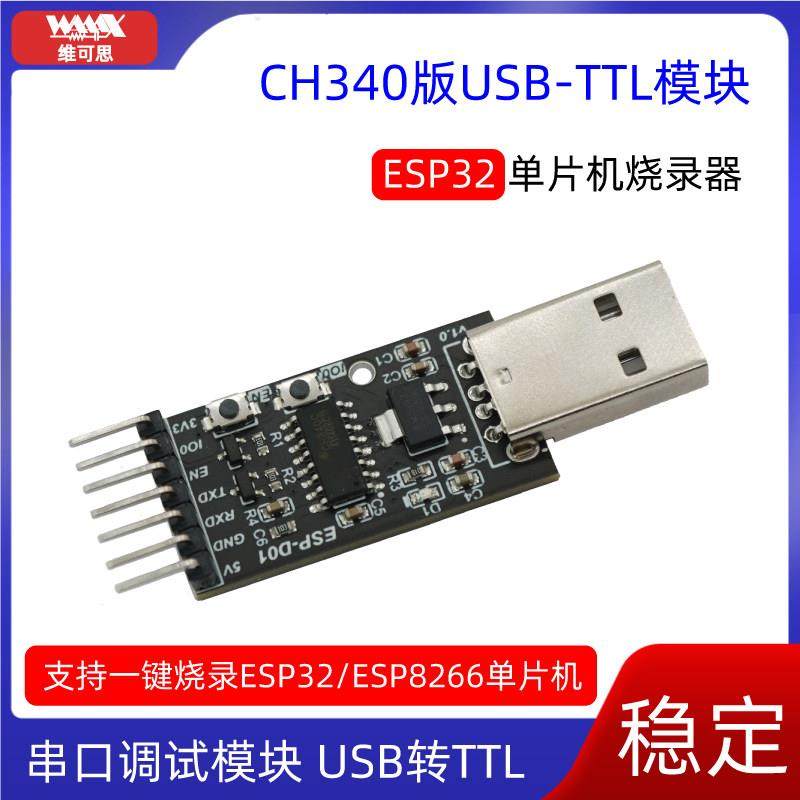 CH340模块USB转TTL升级板ESP32/ESP8266单晶片烧录器刷机线 线下