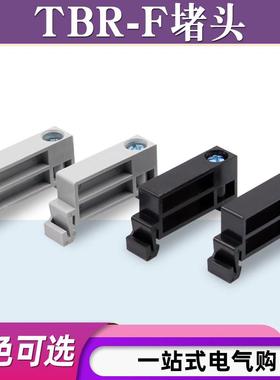 TBR-F堵头导轨式接线端子紧固定位件TBC通用型TBD轨道式挡板封件