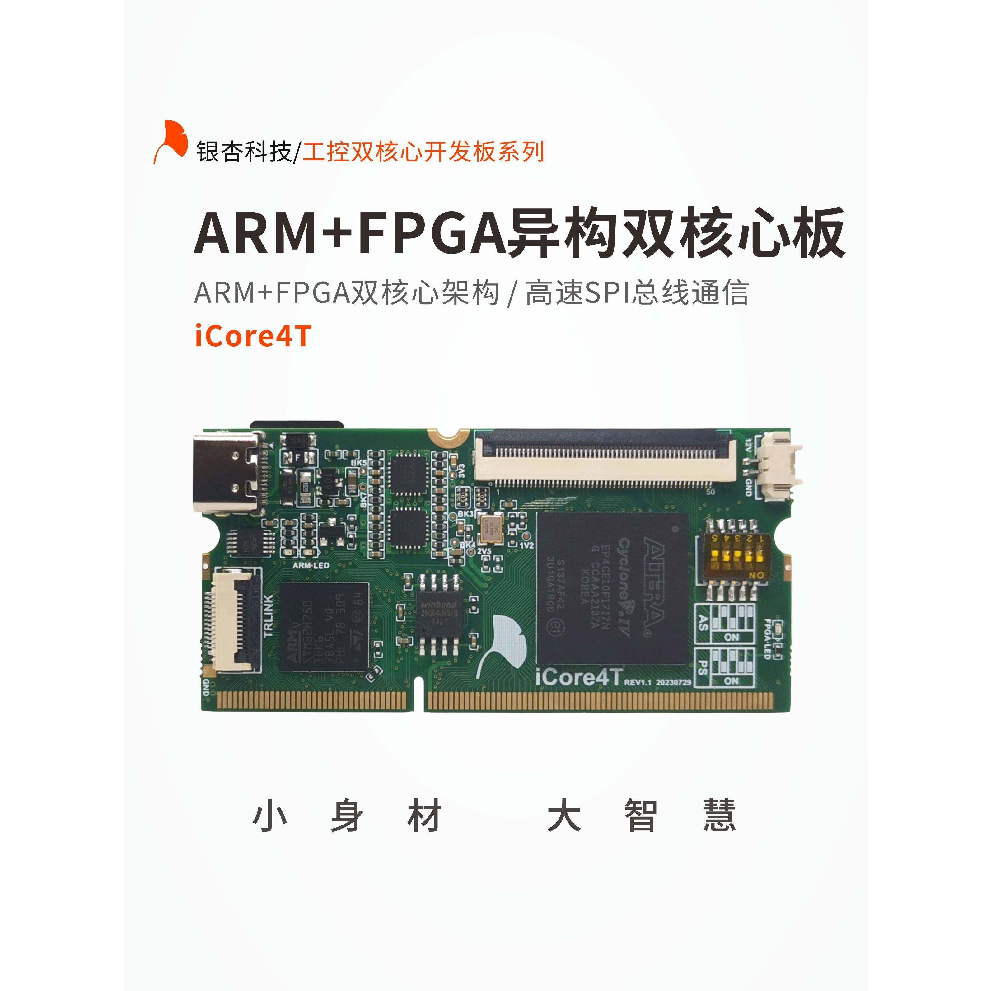 ARM FPGA双核心开发板 STM32开发板 FPGA开发板 iCore4T 银杏科技