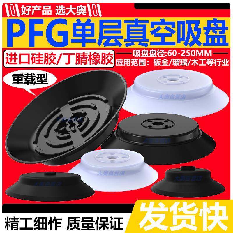 单层重载型真空吸盘强力吸嘴PFG-60/80/95/120/150/200机械手气动