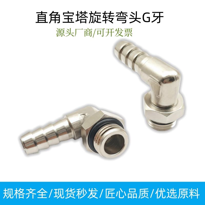 宝塔旋转接头8-G1/4软管气管水冷水箱接头直角宝塔弯头模具水咀嘴