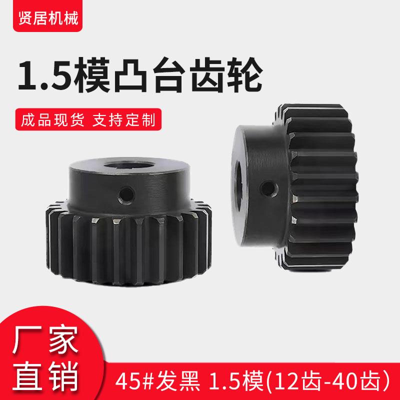 1.5模凸台齿轮 45#齿面高频发黑 成品孔现货 12齿-26齿 非标定制