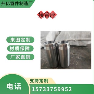 接管座锻造合金碳钢不锈钢大量现货支持来图定制