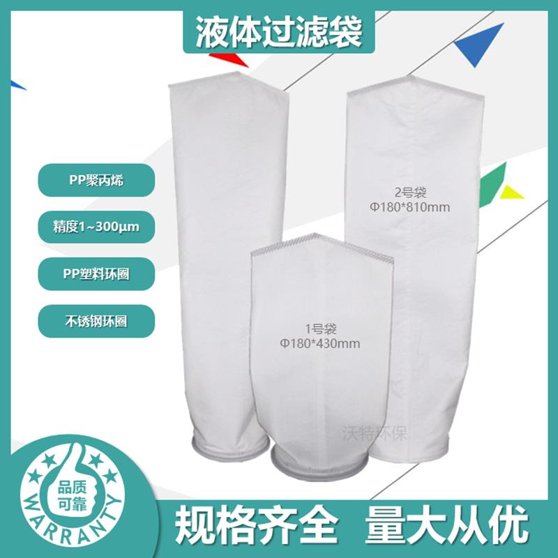 1号2号PP聚丙烯液体过滤袋袋式过滤器布袋尼龙过滤袋耐高温耐酸碱