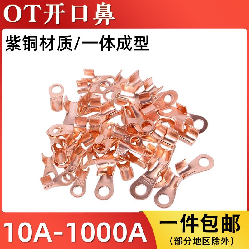 紫铜OT-10A/20A/30A/40A/50A开 口鼻冷压接线 线端子OT铜接线 线