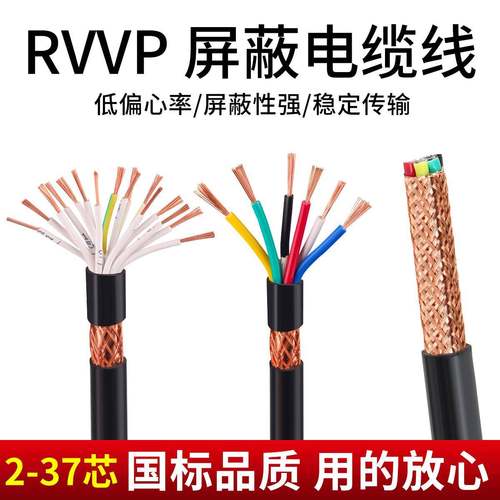 屏蔽线RVVP/KVVRP国标12 14 16 20 24 30芯0.5 0.75 11.5平方电缆