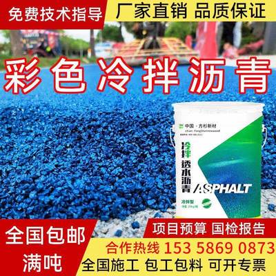 彩色冷拌透水沥青透水混凝土罩面漆沥青路面改色园林道路施工材料