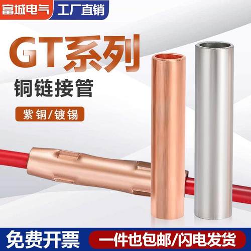 GT铜管直通电缆中间对接管紫铜镀锡接线端子10/25/35/50/95平方