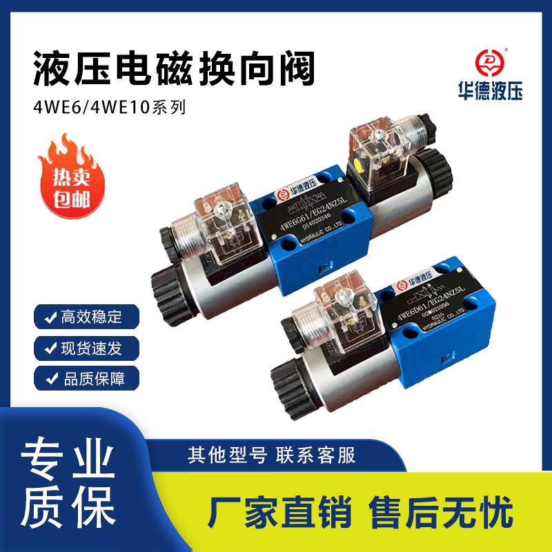 北京华德款液压电磁换向阀4WE6E61B/CG24N9Z5L 4WE6D 4WE6J220伏