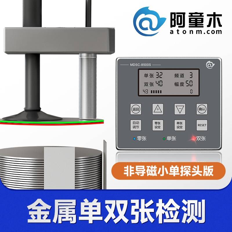 小单探头双张检测MDSC-8500S接触式叠料传感器 阿童木双料检测仪