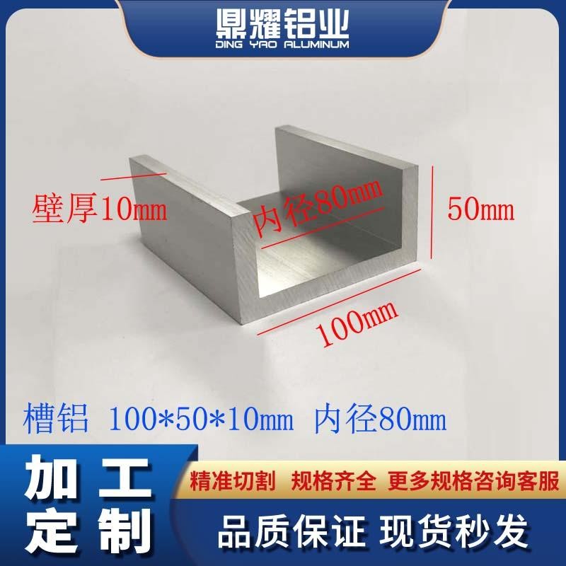 铝合金U型槽铝100*50*10内径80mm工业铝槽钢C型槽钢铝合金凹槽